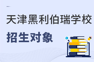 天津黑利伯瑞國際學校招生對象
