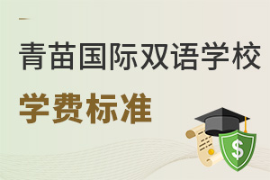 青苗學校學費