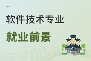 軟件技術(shù)專業(yè)就業(yè)前景