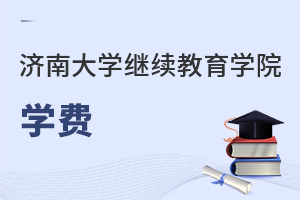 濟南大學繼續(xù)教育學院學費