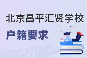 北京市昌平區匯賢學校戶籍要求