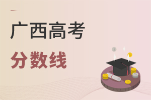 廣西高考分數線