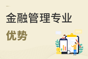 金融管理專業(yè)優(yōu)勢