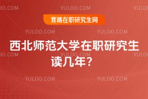 2025年西北師范大學(xué)在職研究生讀幾年?