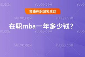 2025年在職mba一年多少錢?