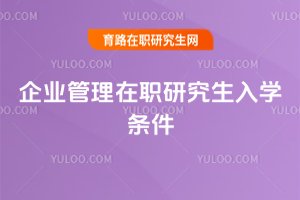 2025年企業管理在職研究生入學條件