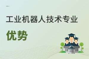 工業(yè)機(jī)器人技術(shù)專業(yè)優(yōu)勢