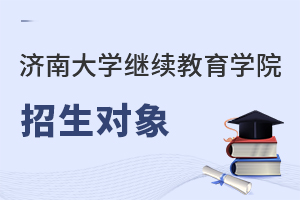 濟南大學(xué)繼續(xù)教育學(xué)院招生對象