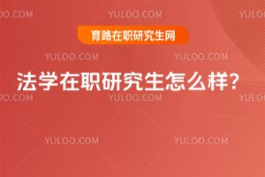 2025年法學在職研究生怎么樣?