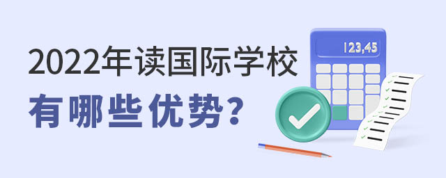 讀國際學校有哪些優勢