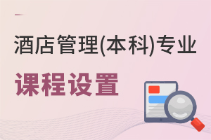 酒店管理(本科)專業(yè)課程設置
