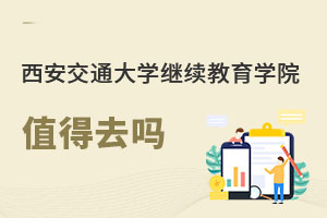 西安交通大學(xué)繼續(xù)教育學(xué)院值得去嗎