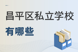 ������ƽ�^˽���WУ����Щ