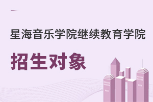 星海音樂學院繼續教育學院招生對象