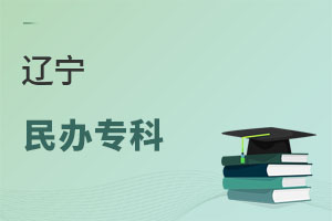 遼寧民辦專科