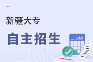 新疆大專自主招生