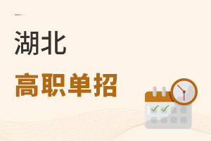 湖北高職單招