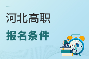 河北高職報名條件