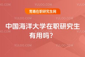 中國海洋大學在職研究生有用嗎?