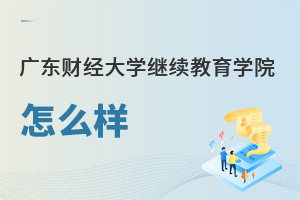 廣東財(cái)經(jīng)大學(xué)繼續(xù)教育學(xué)院怎么樣