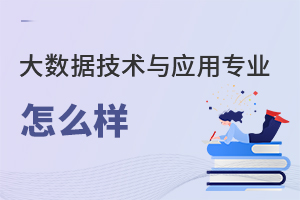 大數據技術與應用專業怎么樣