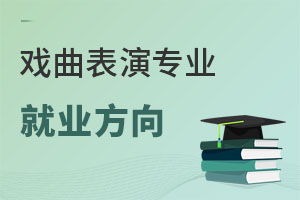 戲曲表演專業就業方向