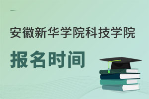 安徽新華學院科技學院報名時間