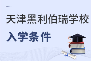 天津黑利伯瑞國際學(xué)校入學(xué)條件