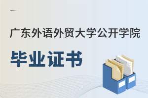 廣東外語外貿大學公開學院畢業證書