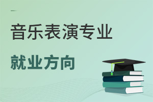 音樂表演專業就業方向
