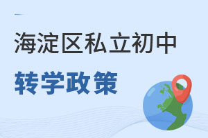 北京海淀區私立初中轉學政策