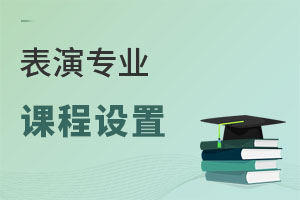 表演專業課程設置