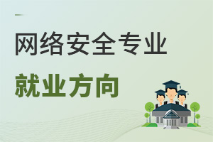網絡安全專業就業方向