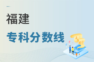 福建專科分?jǐn)?shù)線