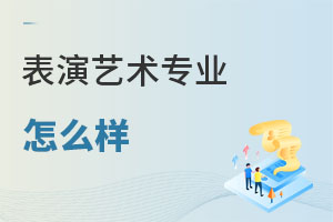 表演藝術專業怎么樣
