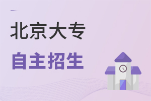 北京大專自主招生