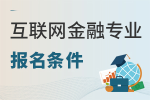 互聯(lián)網(wǎng)金融專業(yè)報(bào)名條件