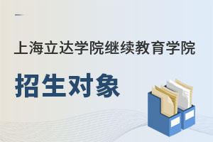 上海立達(dá)學(xué)院繼續(xù)教育學(xué)院招生對象