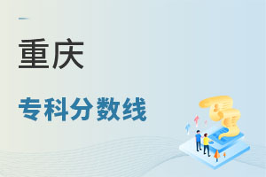 重慶專科分數(shù)線