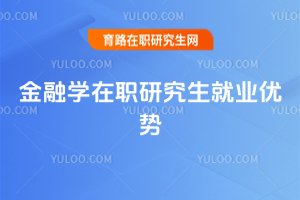 2025年金融學在職研究生就業優勢