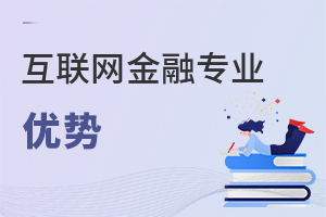 互聯網金融專業優勢