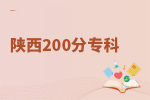 陜西200分專科