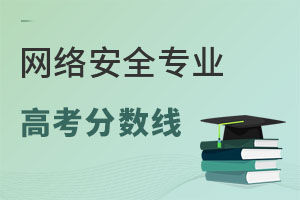 網(wǎng)絡(luò)安全專業(yè)高考分?jǐn)?shù)線