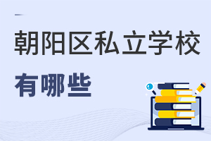 北京朝陽區(qū)私立學校有哪些