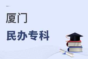 廈門民辦專科