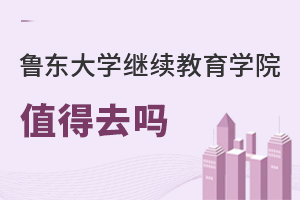 魯東大學(xué)繼續(xù)教育學(xué)院值得去嗎