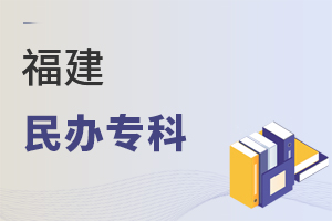福建民辦專科