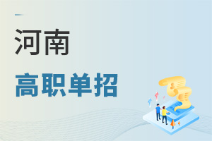 河南高職單招