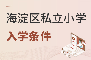 北京海淀區私立小學入學條件