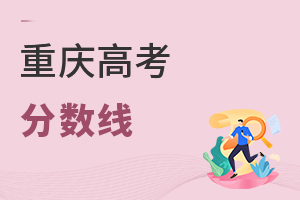 重慶高考分數線